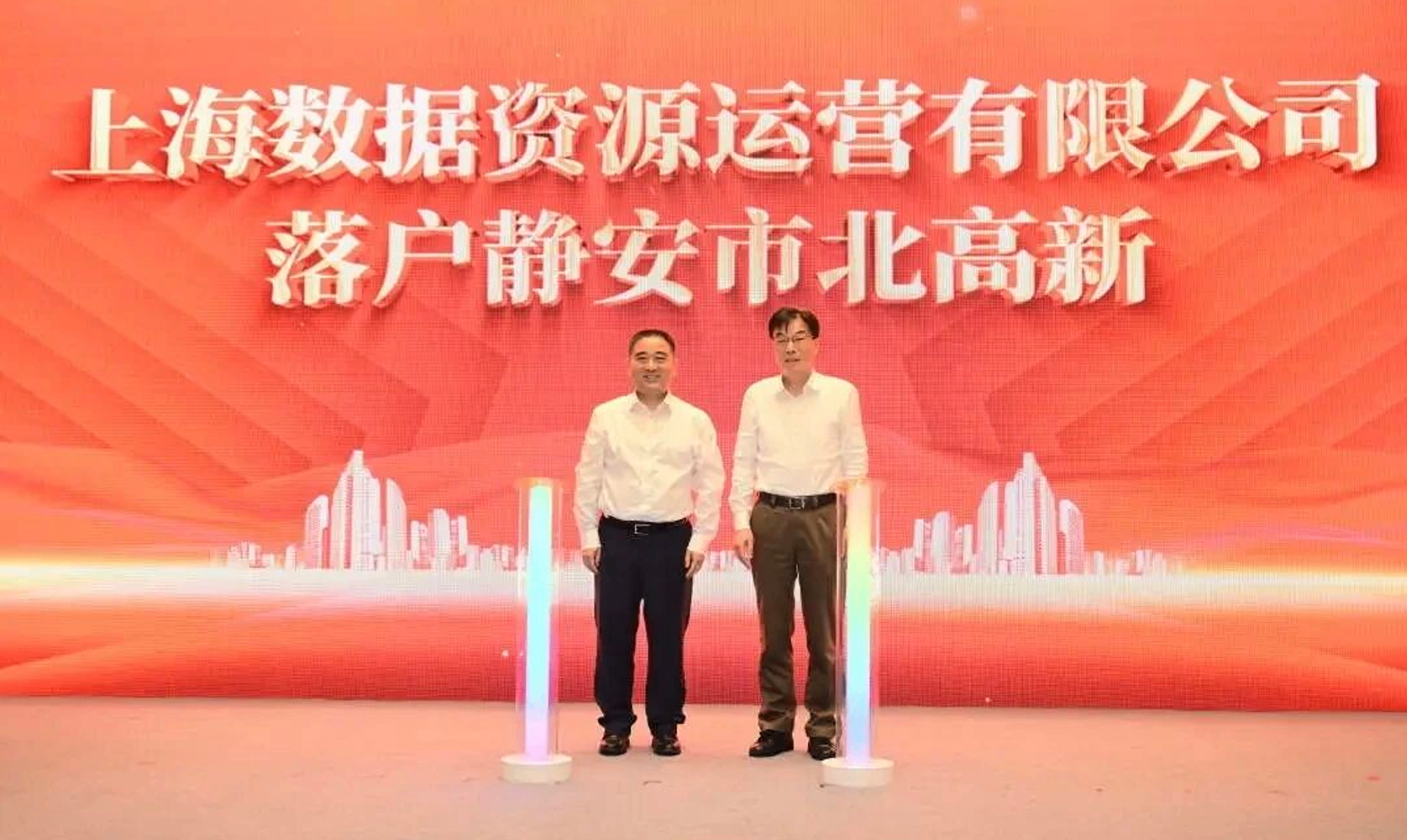 上海数据集团全资数据资源运营公司正式落户静安区市北高新