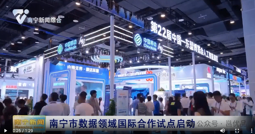国家级试点落地!南宁市数据领域国际合作试点启动