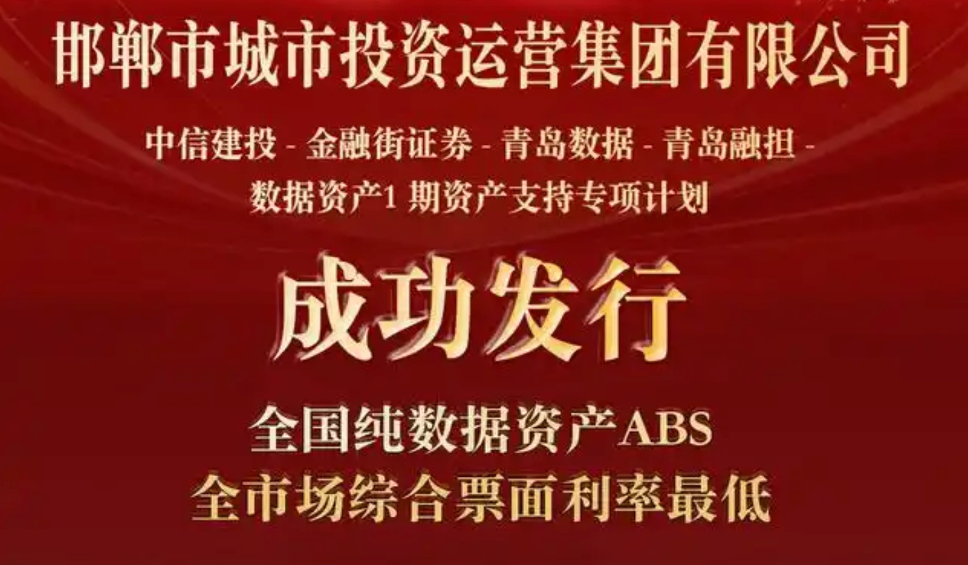 全国首单纯数据资产ABS落地，首期发行规模5.32亿元