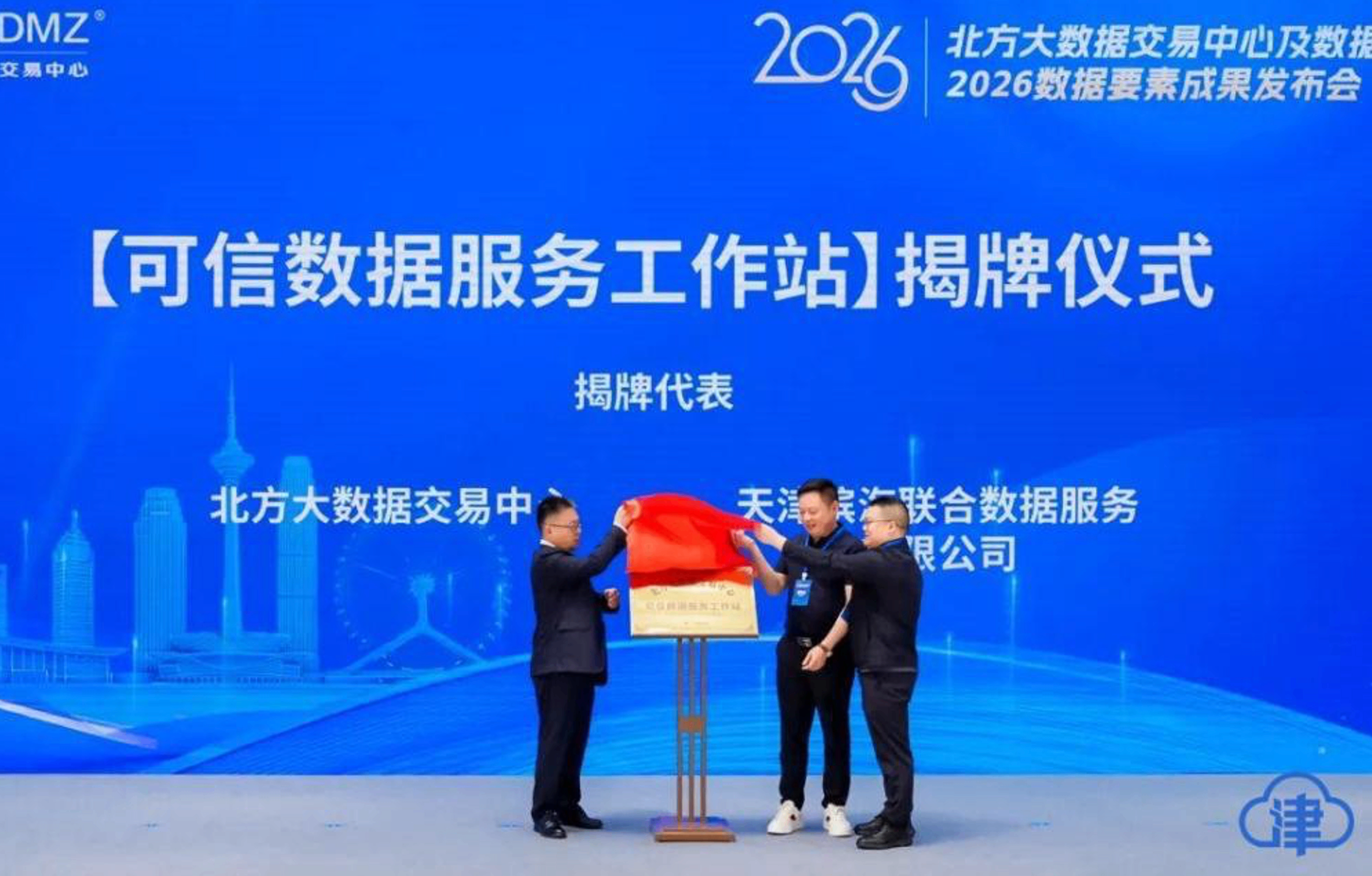 双站揭牌！北方大数据交易中心构建数据服务支撑体系
