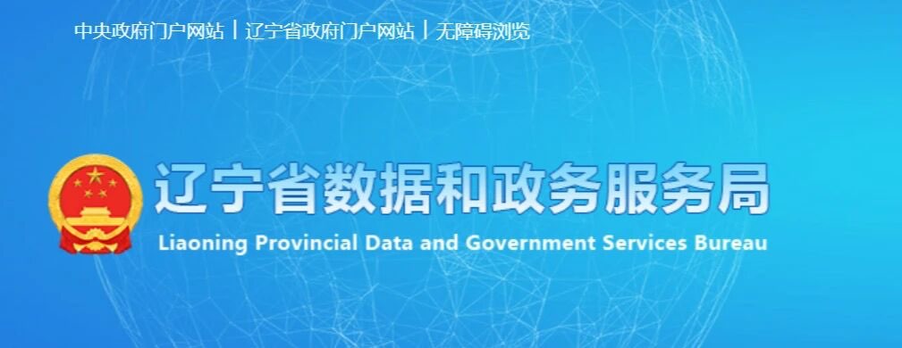 辽宁省数据局正式更名为&ldquo;辽宁省数据和政务服务局&rdquo;
