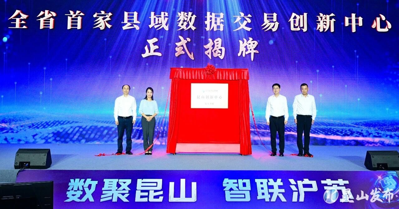 江苏省首家县域数据交易创新中心落地昆山花桥