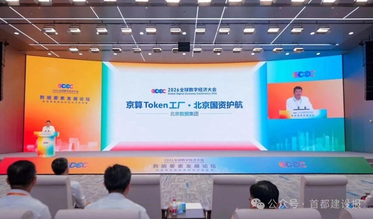 北京数据集团上线京算Token工厂，重塑算力产业新格局