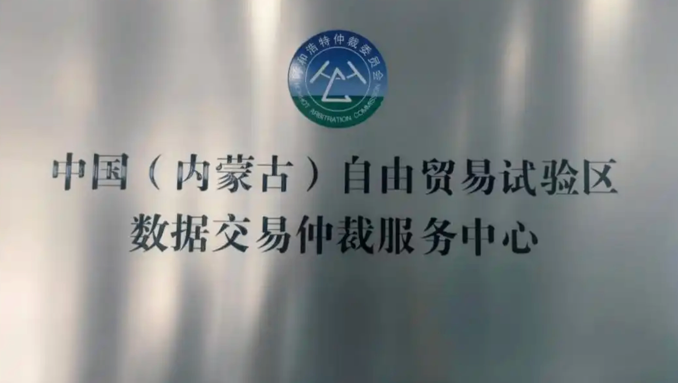 内蒙古成立 &ldquo;数据交易仲裁服务中心&rdquo;