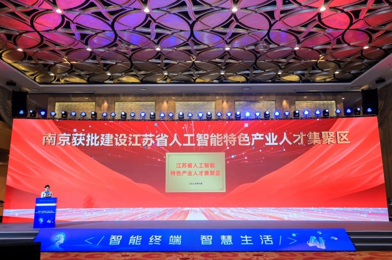 江苏省人工智能特色产业人才集聚区落地南京