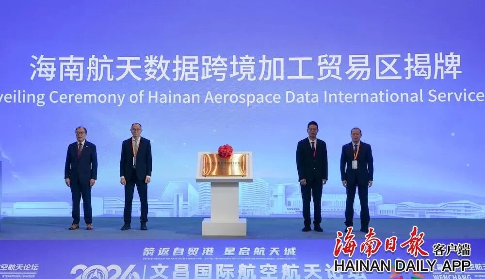 我国首个卫星数据跨境加工贸易区在海南文昌揭牌