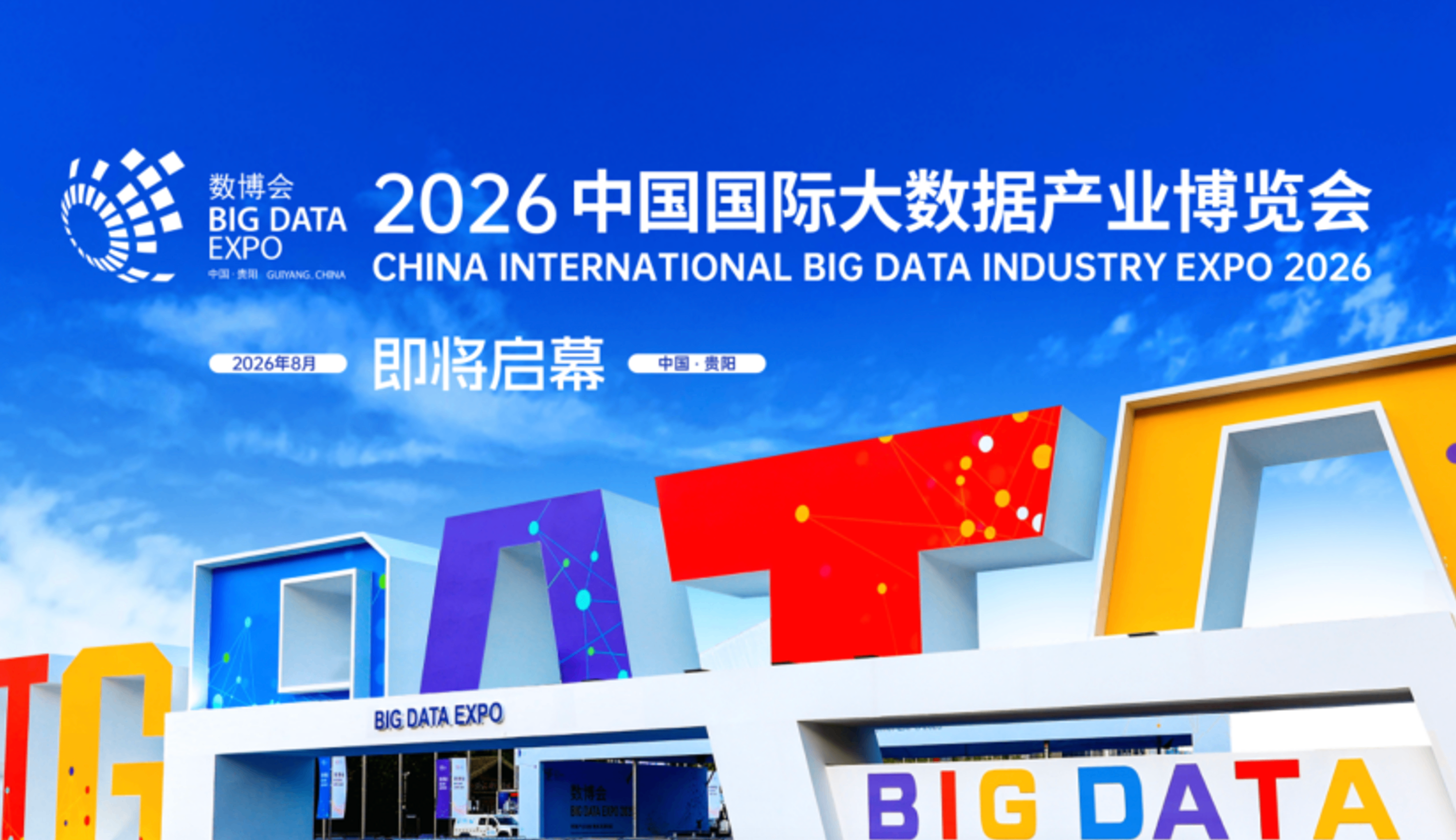 2026数博会开幕在即，数据交易网连续三年入选官方合作媒体