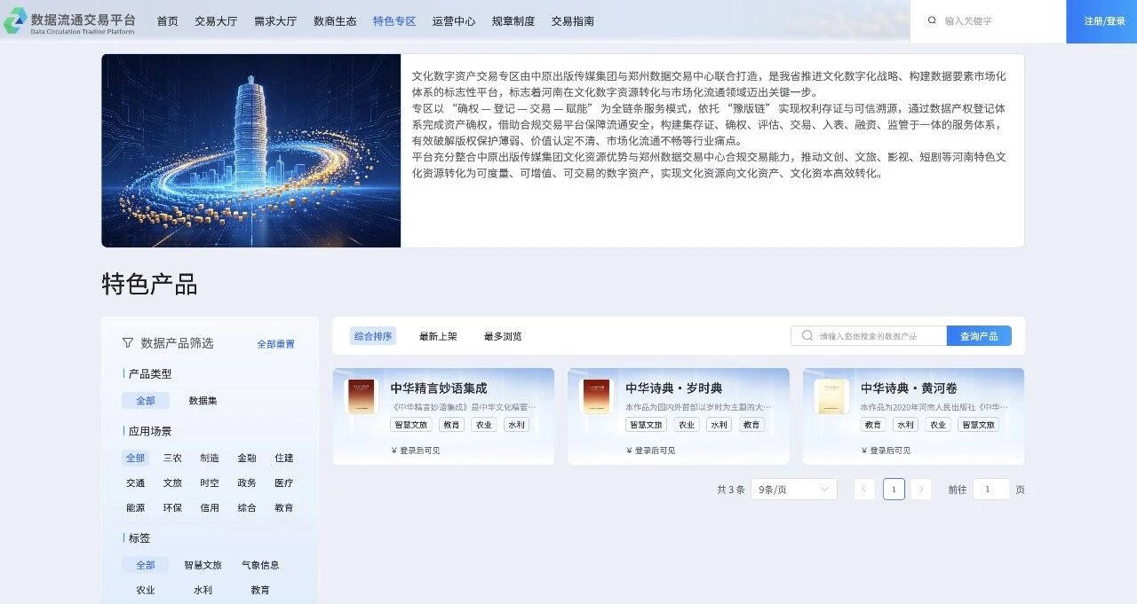 全国首宗中华文化数据资产在郑州登记上线