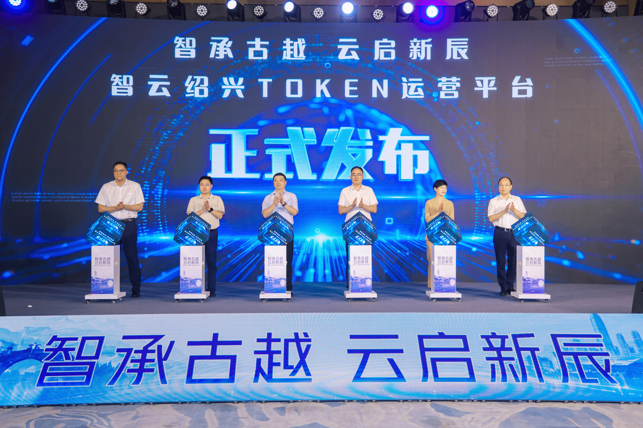 绍兴发布城市级Token运营平台 以词元经济破解产业算力瓶颈