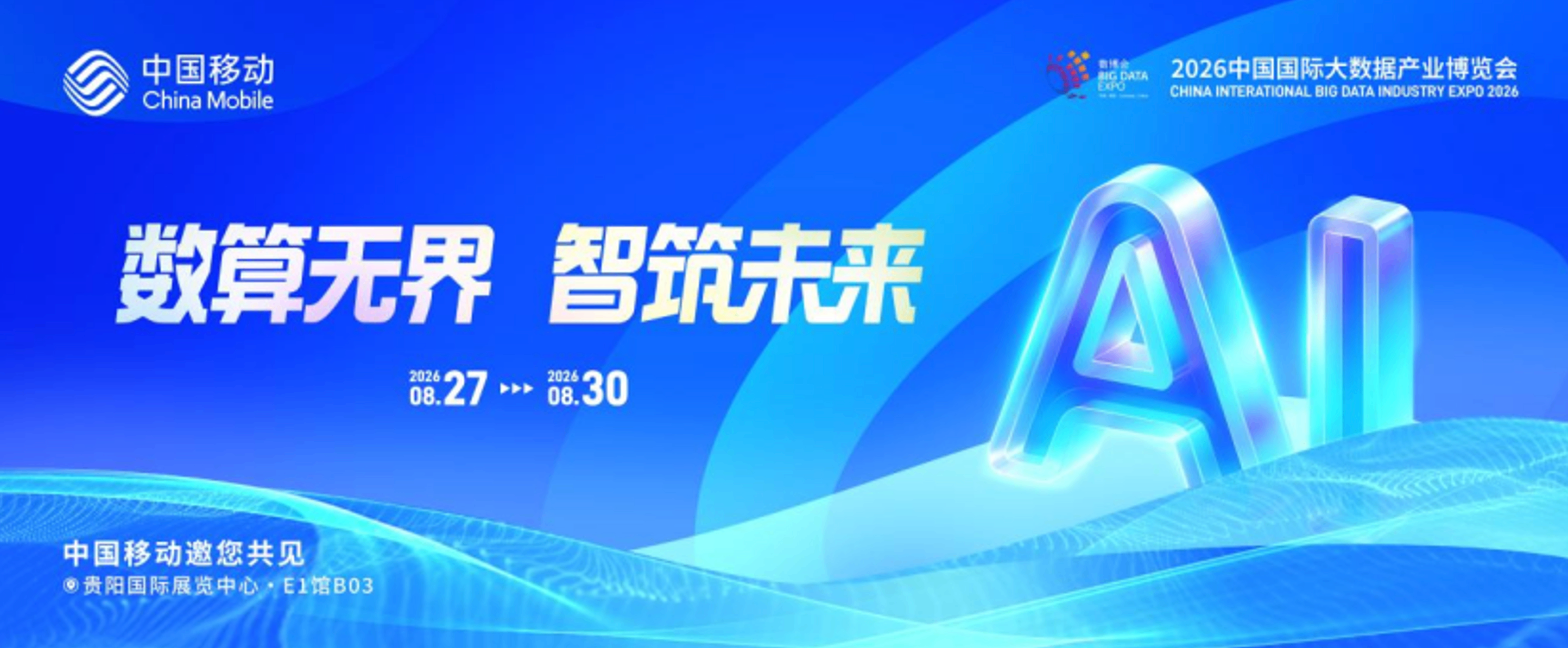 中国移动以&ldquo;数算无界&middot;智筑未来&rdquo;开启数智新程