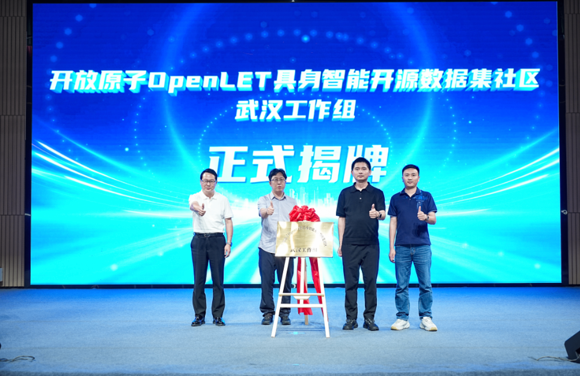 国家级具身智能开源数据集社区在武汉揭牌