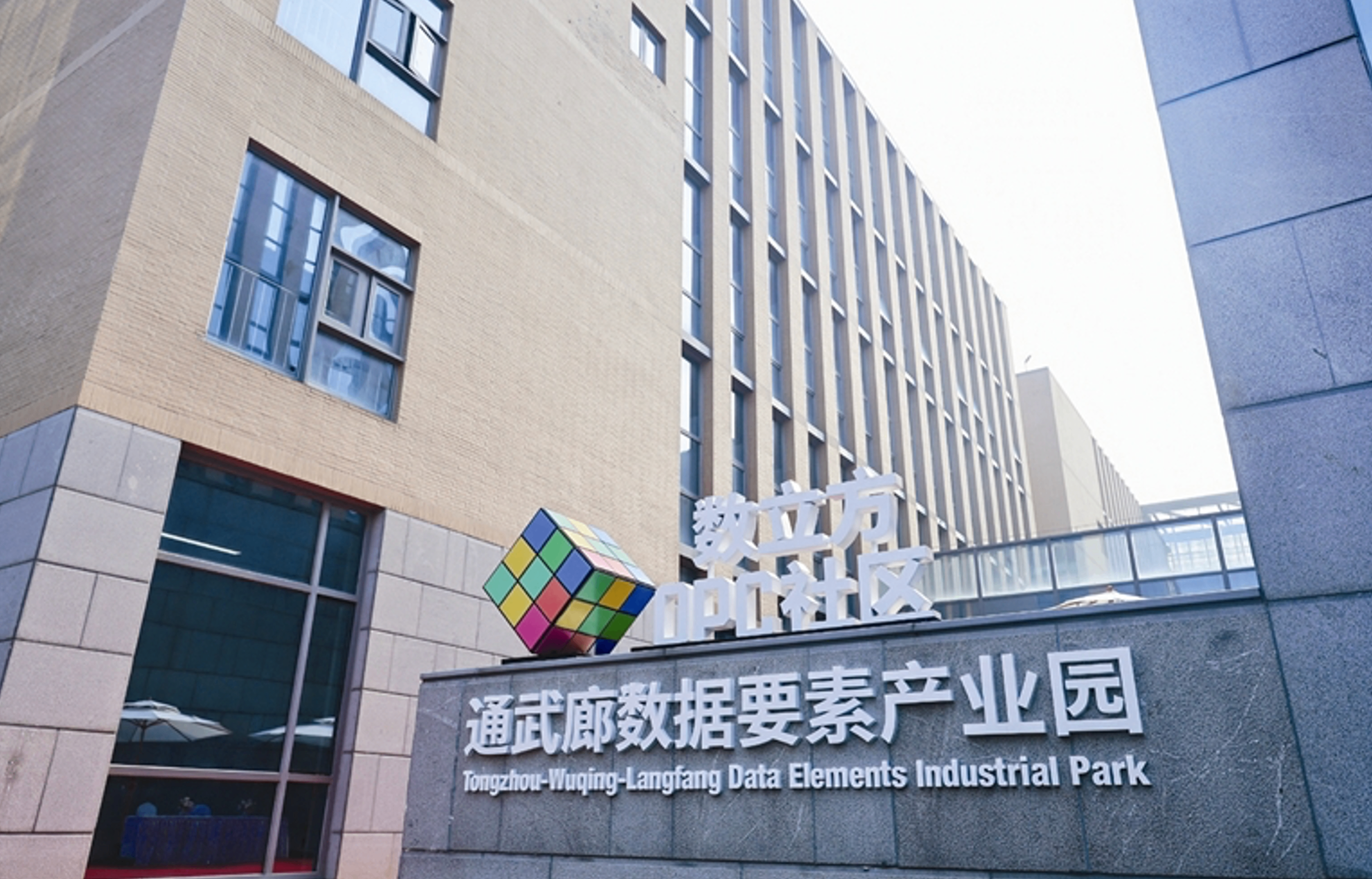 京津冀数据集聚区试点载体——通武廊数据要素产业园正式开园