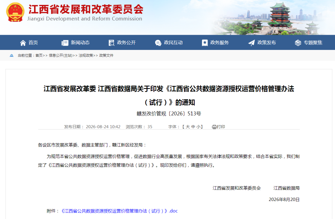 江西印发公共数据授权运营价格管理办法 公益免费产业有偿