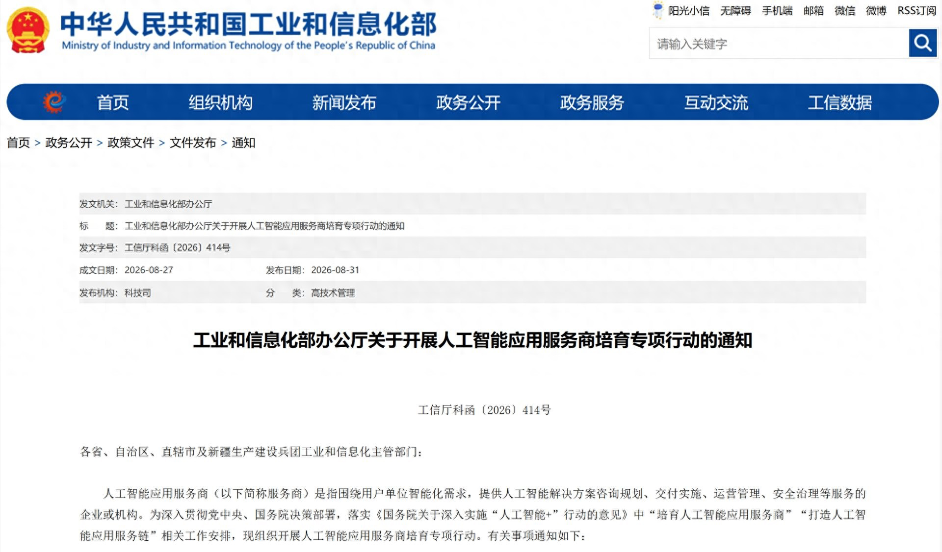 工信部启动AI应用服务商培育 2026年底服务商突破2000家