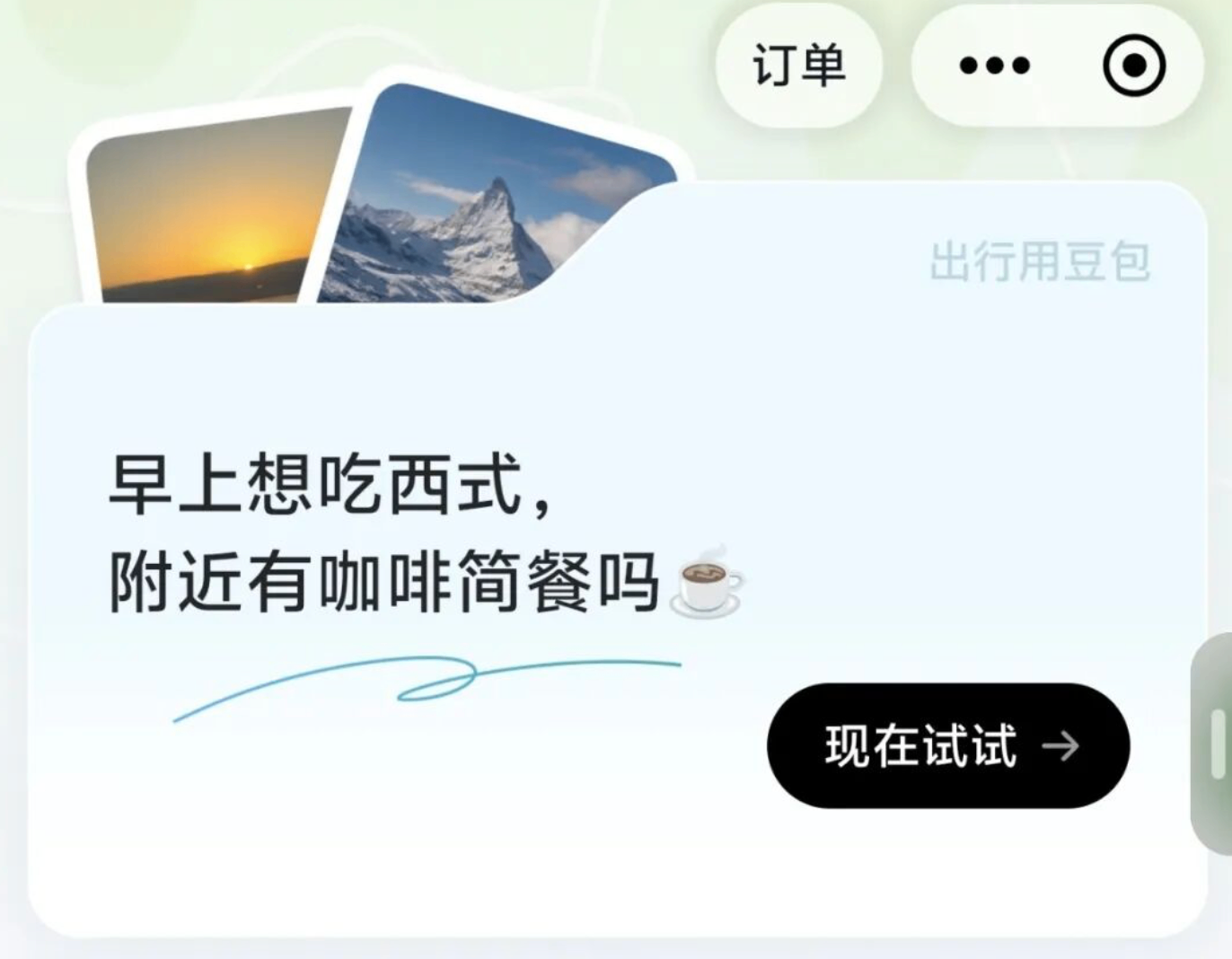 豆包上线出行入口 整合打车与酒旅服务