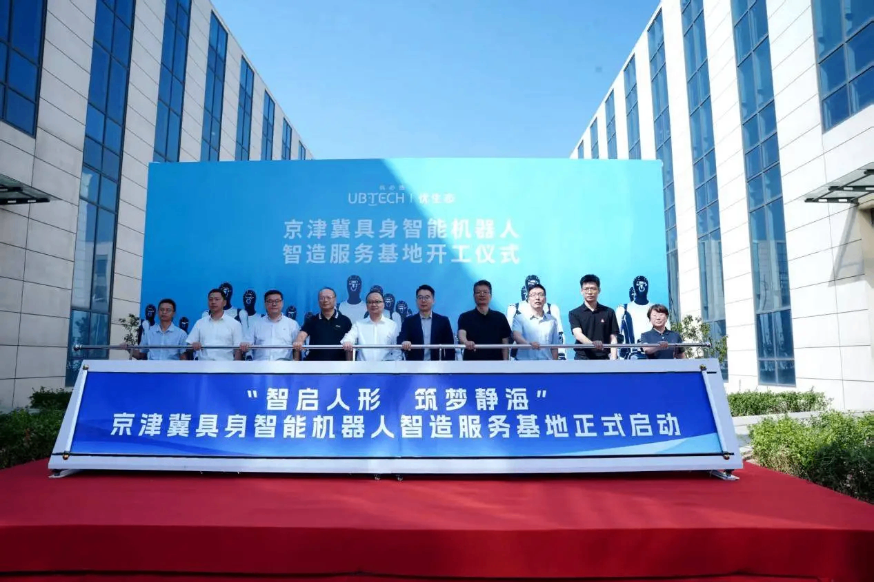 优必选京津冀具身智能机器人智造服务基地开工