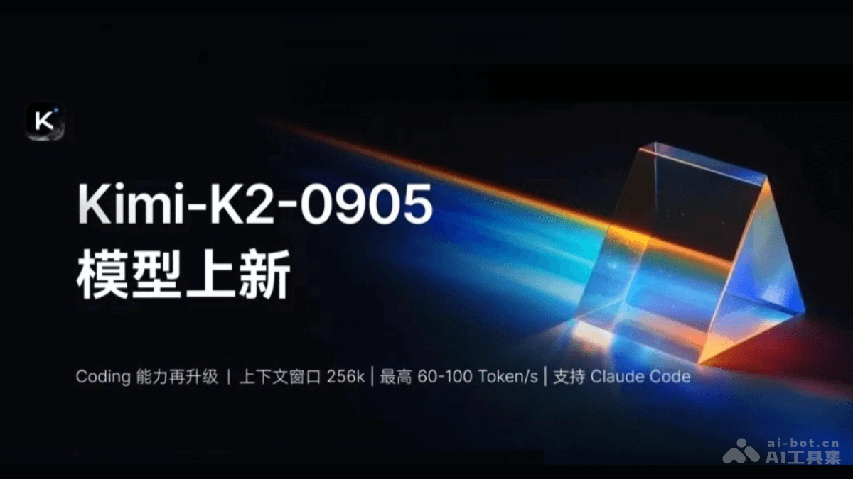 月之暗面发布Kimi K2 0905版 上下文扩展至256K