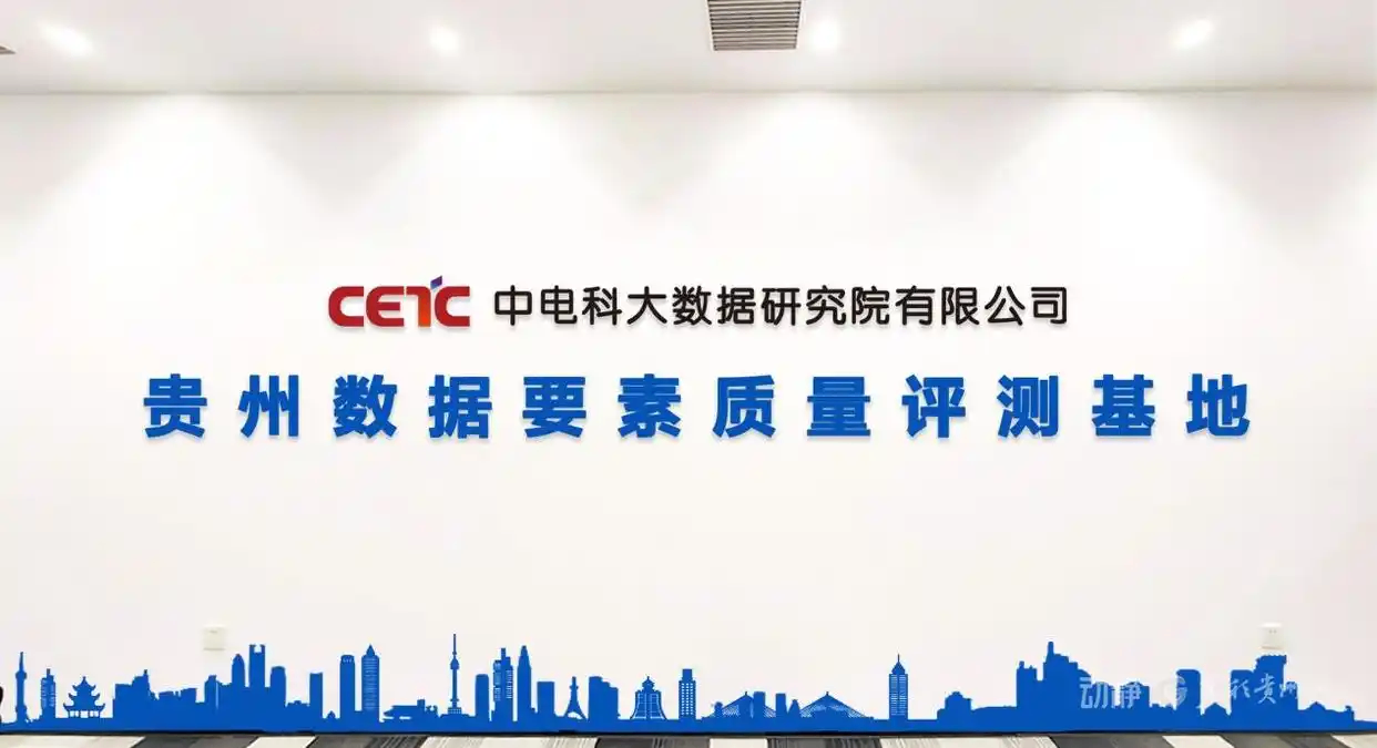 贵州完成首份数据集质量评测 同步完成数据知识产权登记