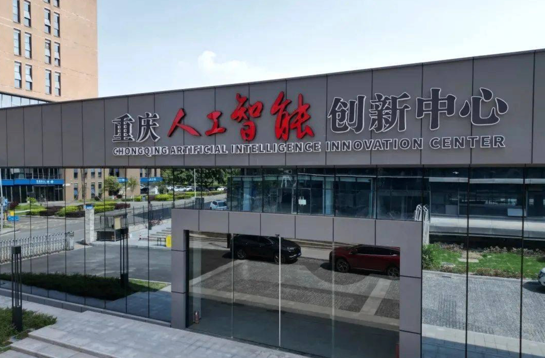 重庆获批建设国家人工智能产业创新应用先导区
