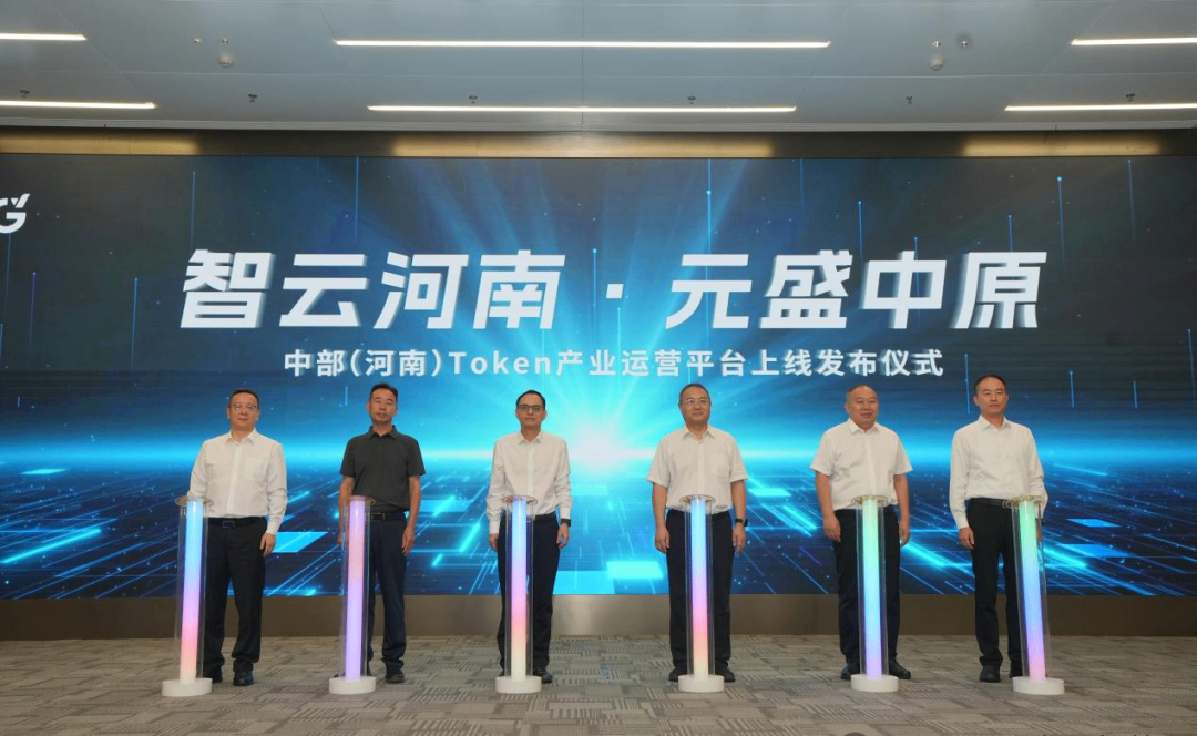 中部(河南)Token产业运营平台于郑州正式上线