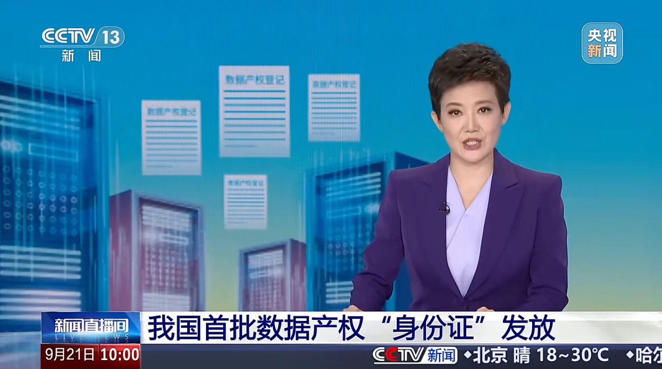 我国首批数据产权登记凭证发放 56家主体获证