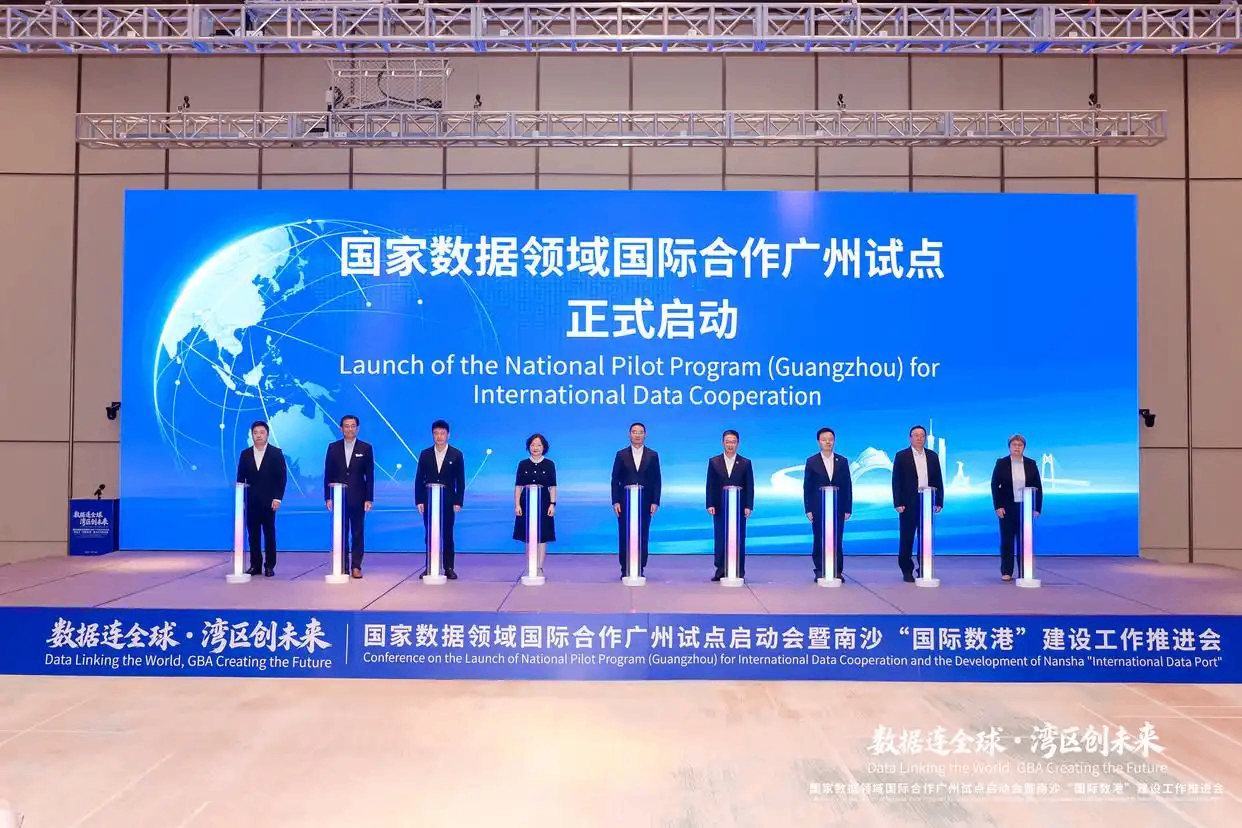 国家数据领域国际合作广州试点在南沙启动
