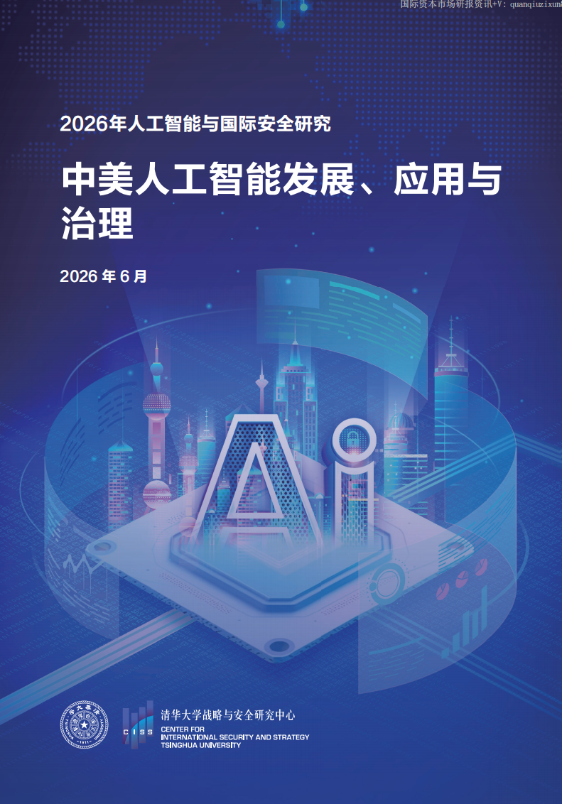中美人工智能发展、应用与治理