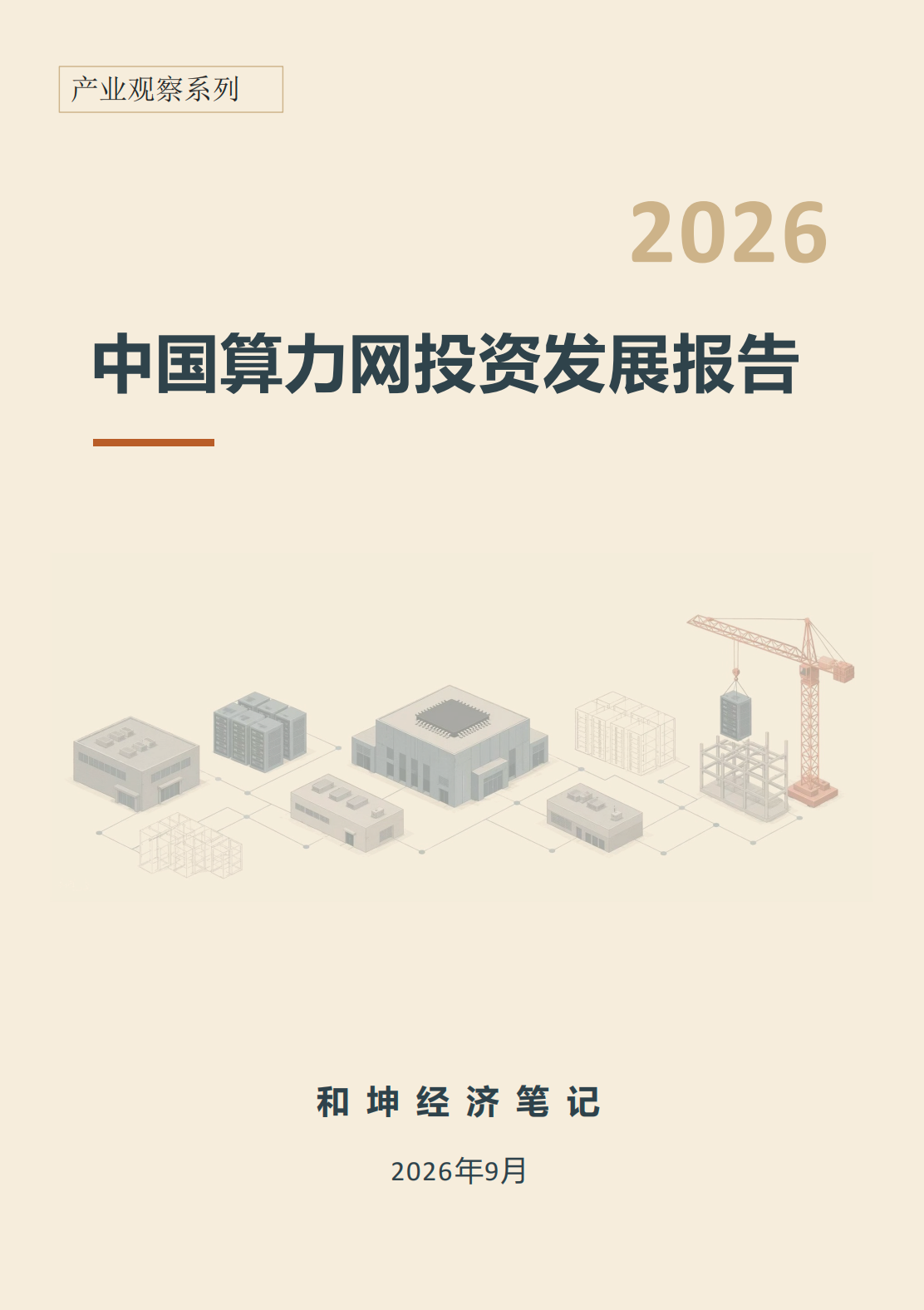 中国算力网投资发展报告