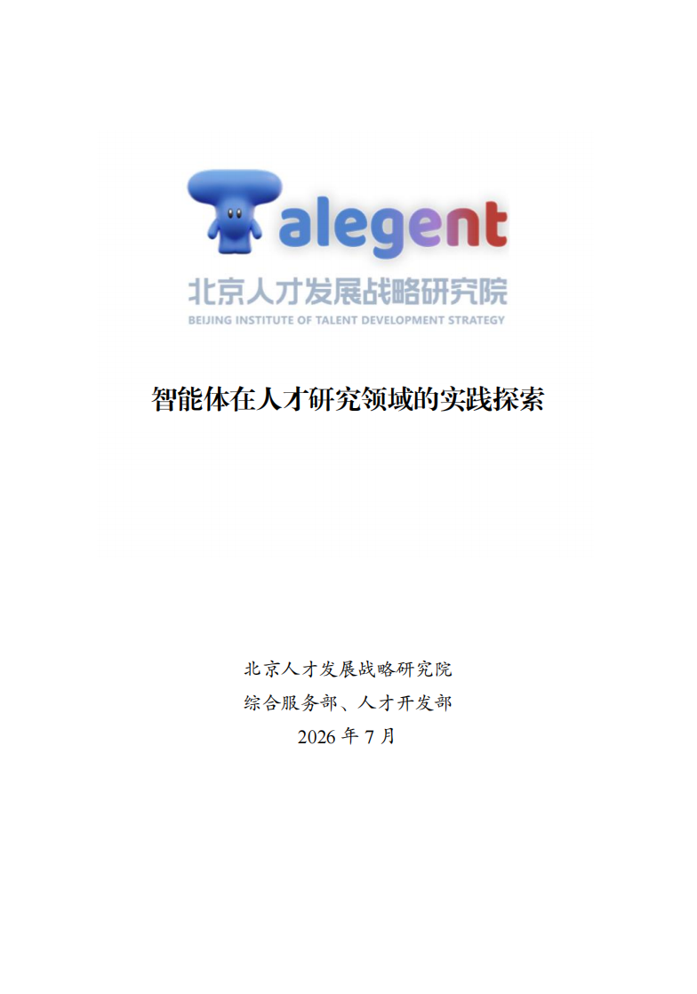 2026智能体在人才研究领域的实践探索报告