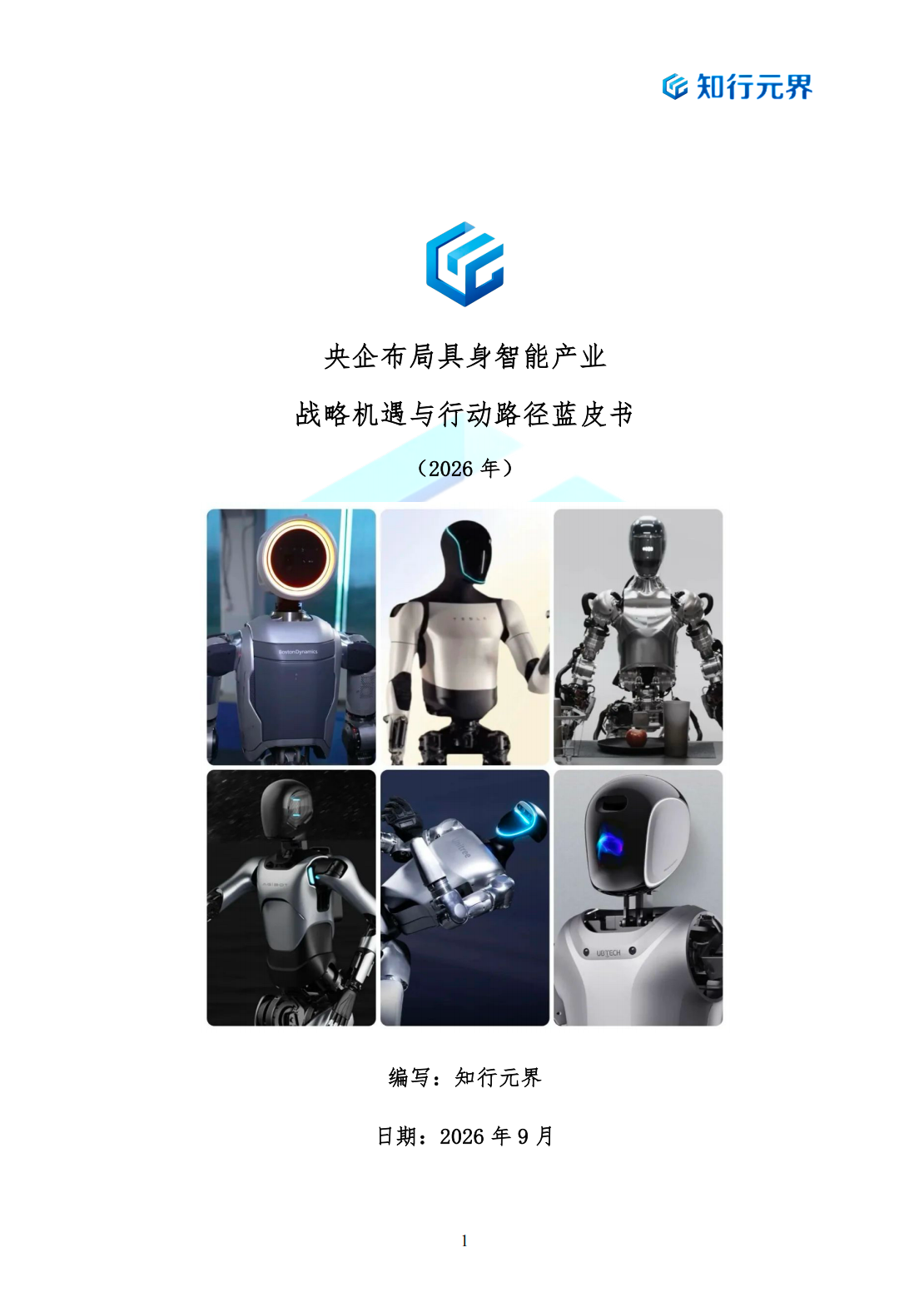 央企布局具身智能产业 战略机遇与行动路径蓝皮书2026