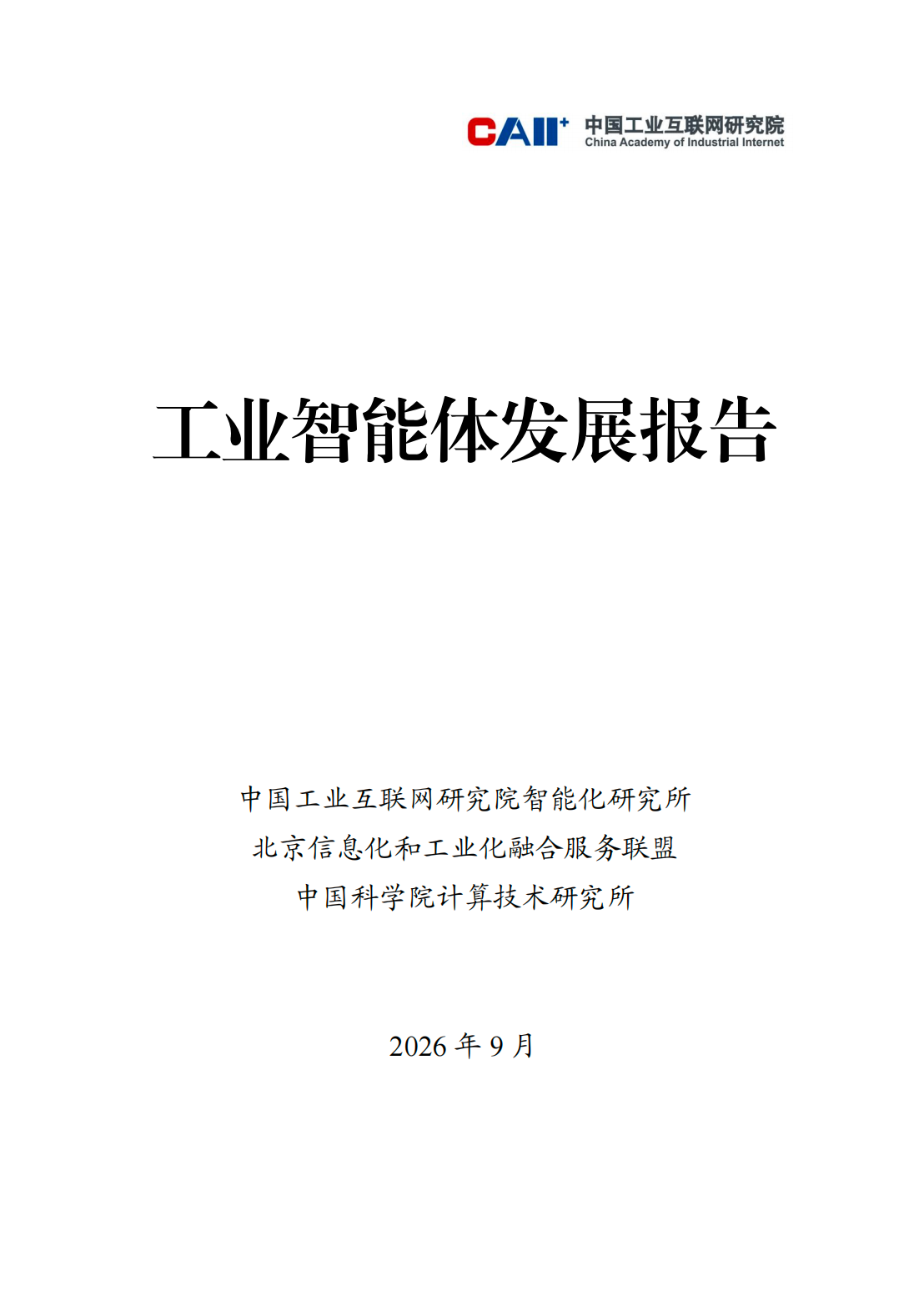 工业智能体发展报告