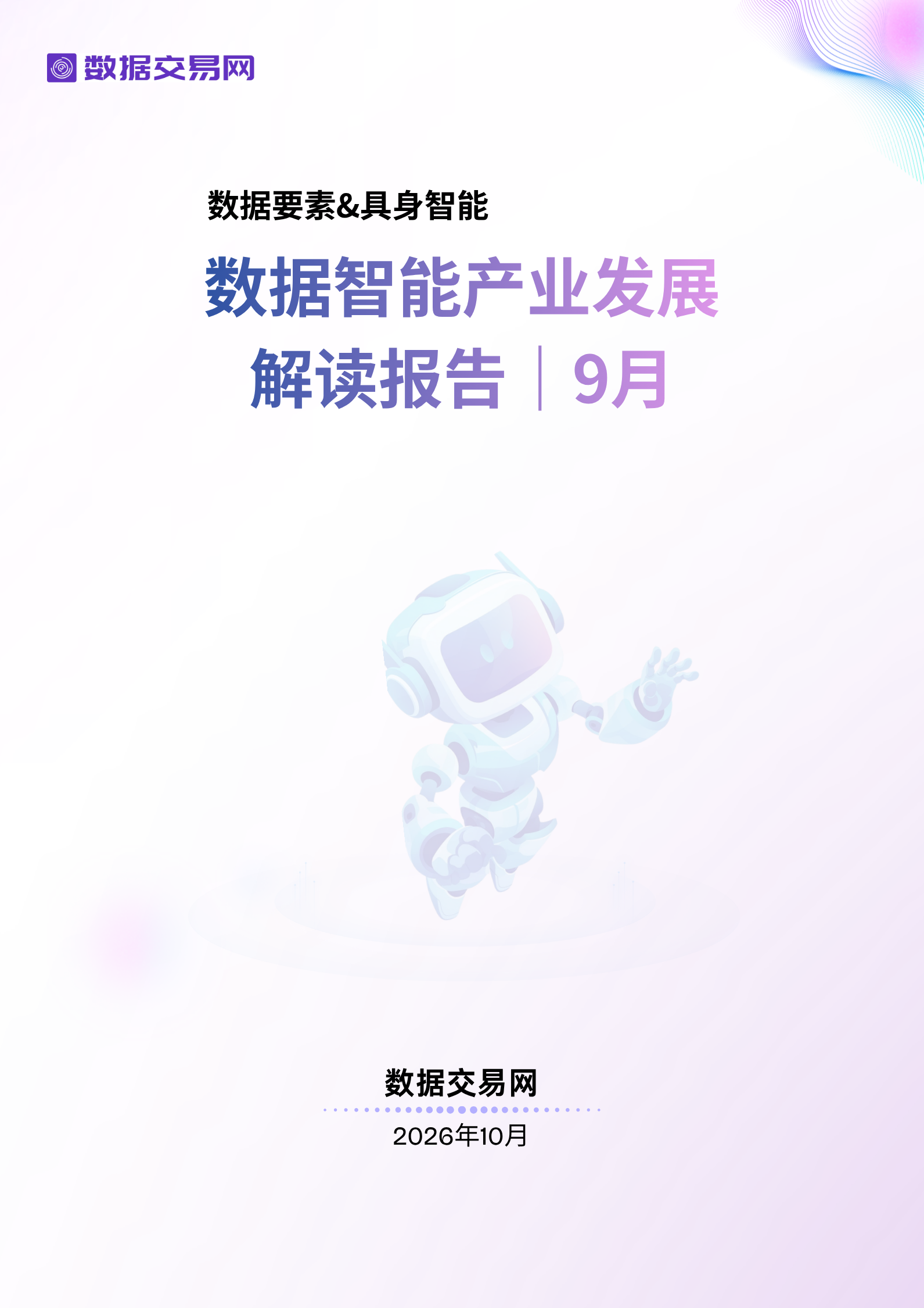 数据智能产业发展解读报告(9月)