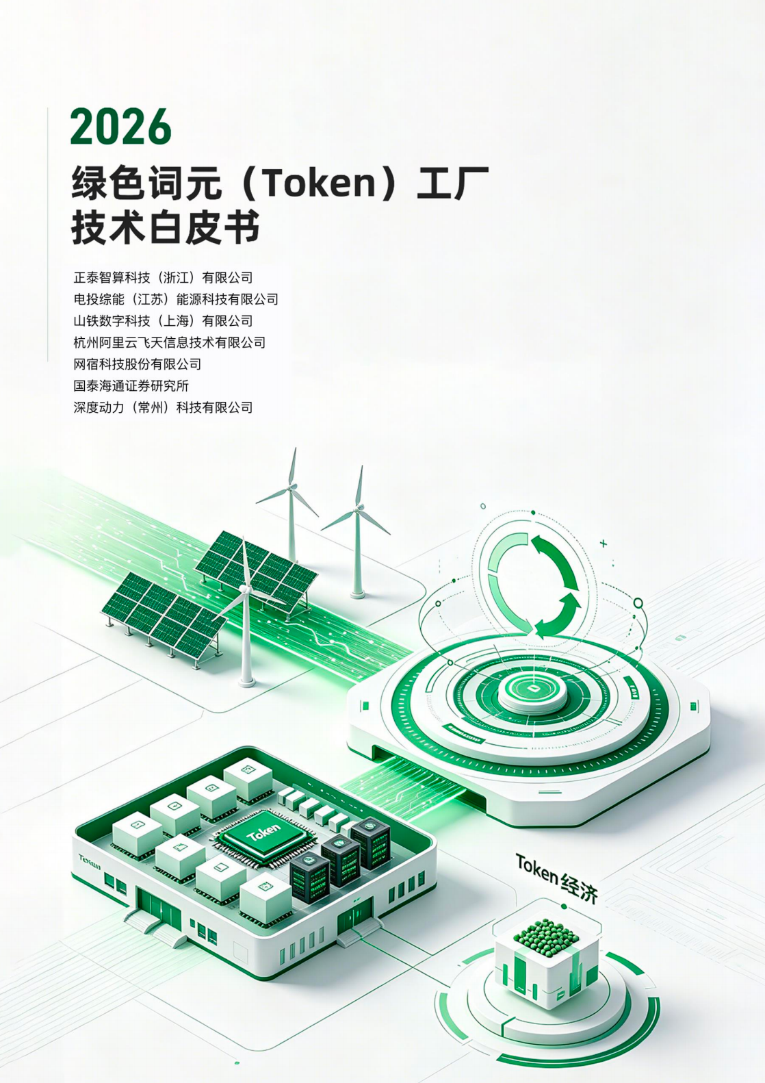 绿色词元（Token）工厂技术白皮书2026