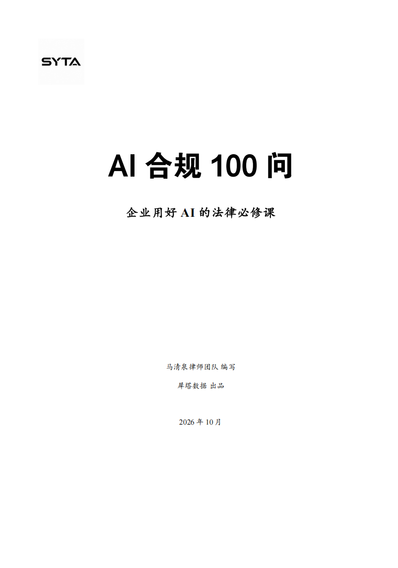 AI合规100问-企业用好 AI 的法律必修课