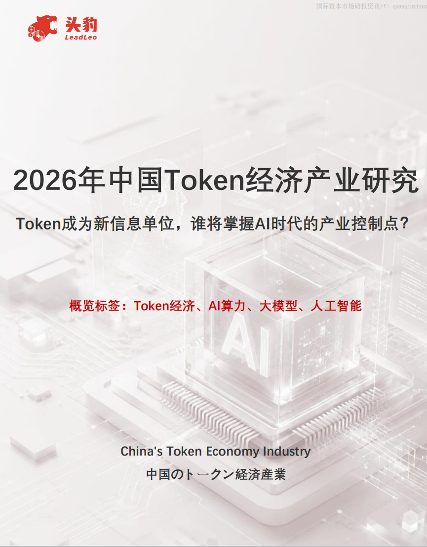 2026年中国Token经济产业研究