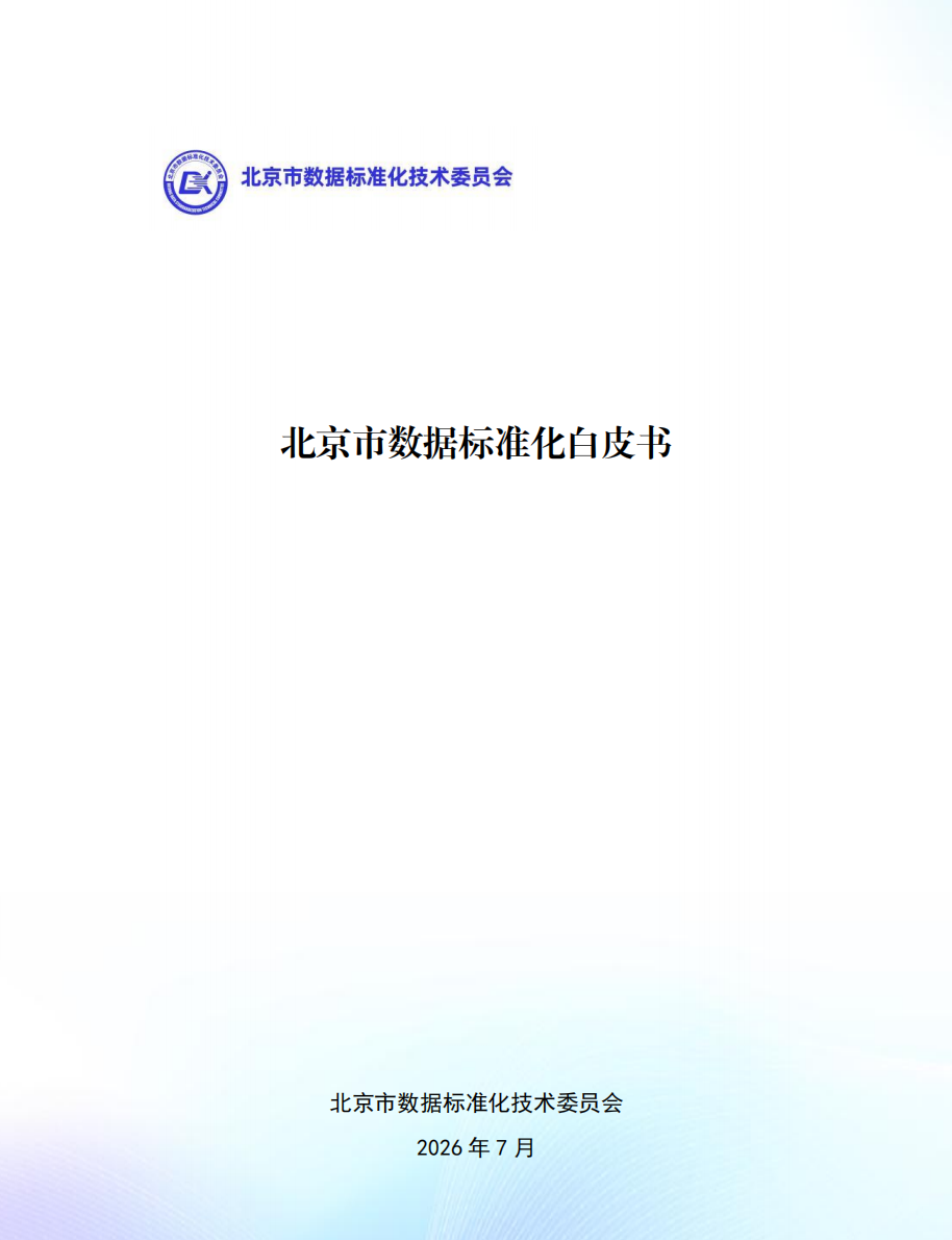 北京市数据标准化白皮书
