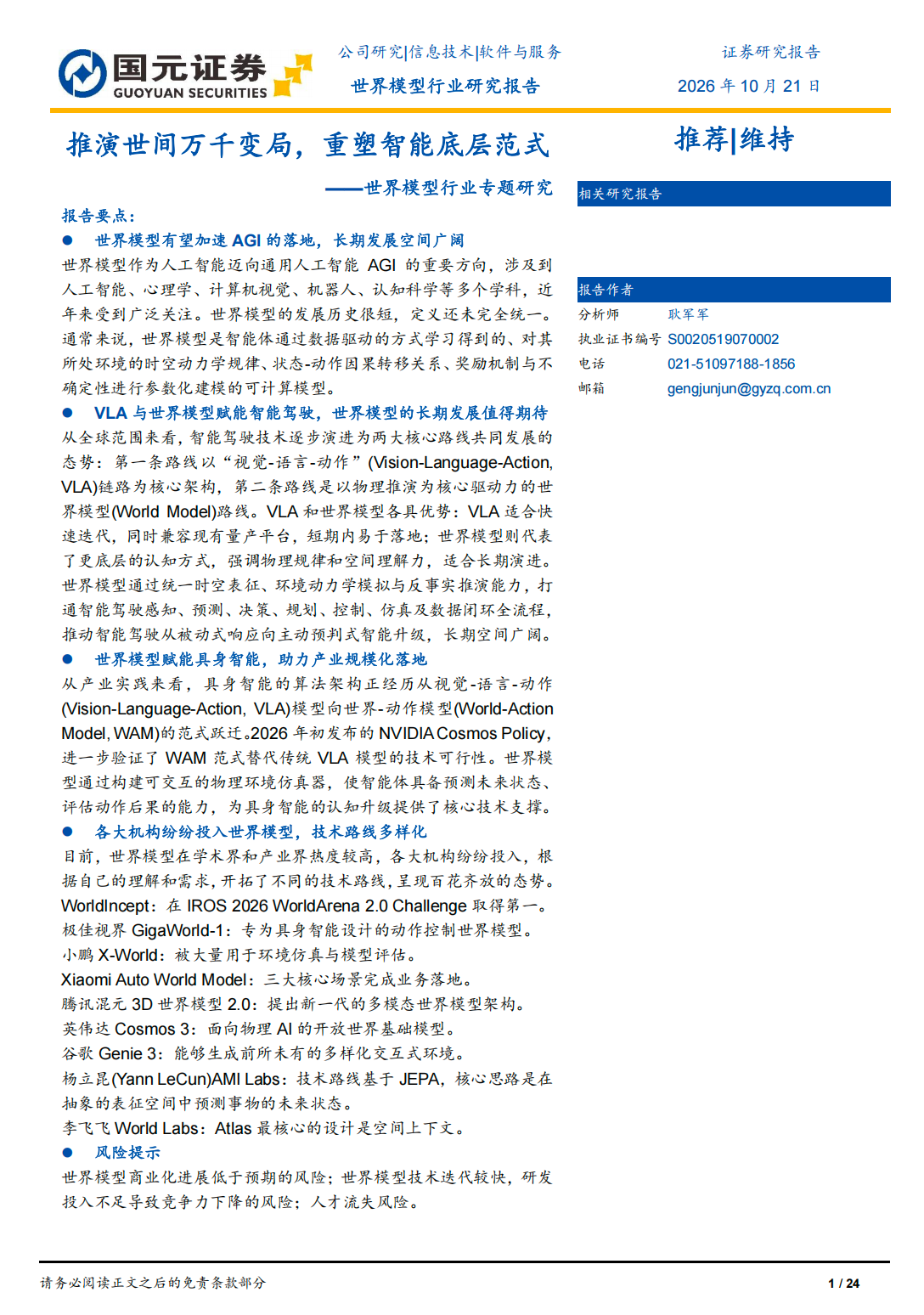 世界模型行业专题研究：推演世间万千变局，重塑智能底层范式
