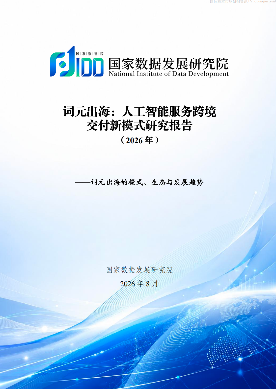 词元出海:人工智能服务跨境交付新模式研究报告(2026年)
