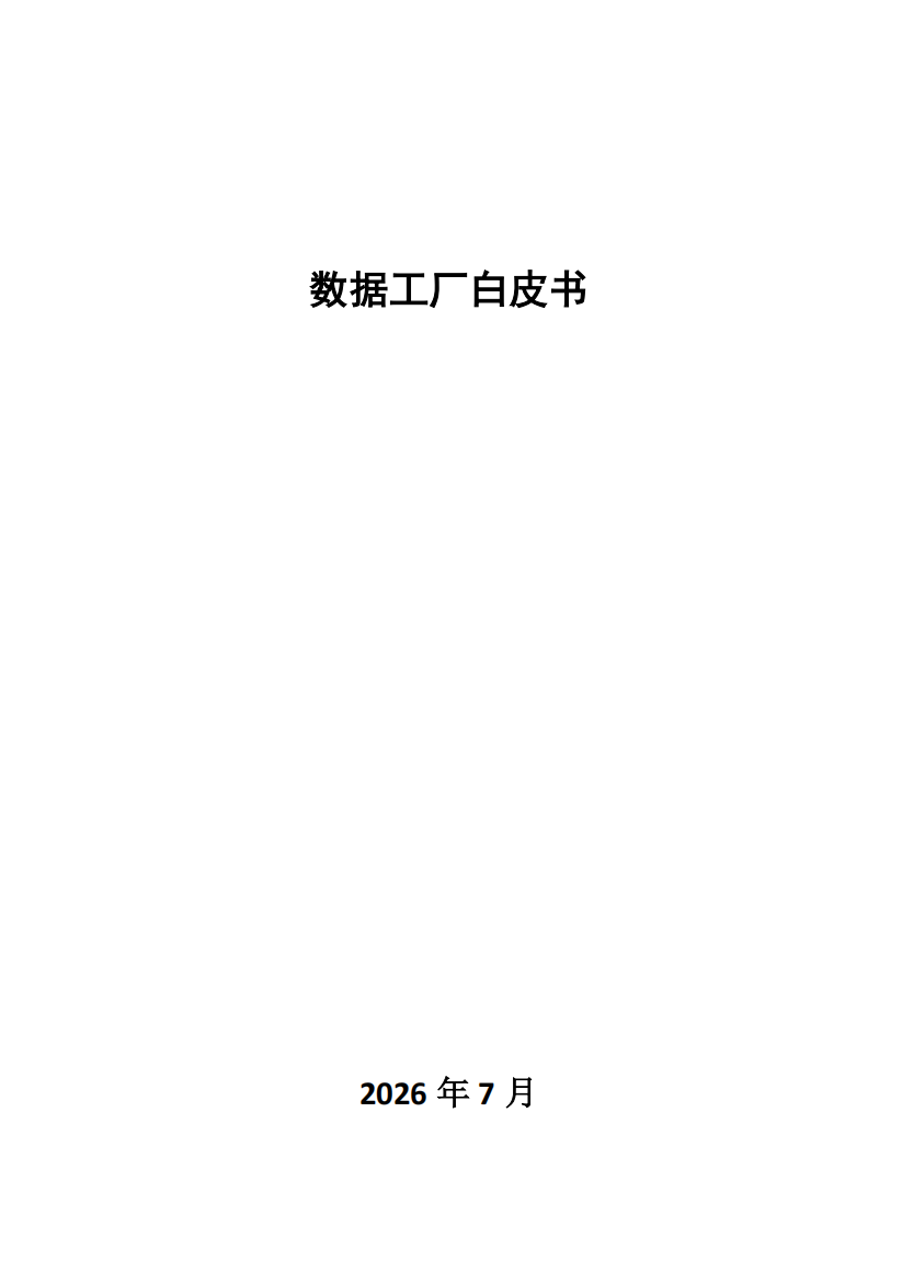 数据工厂白皮书