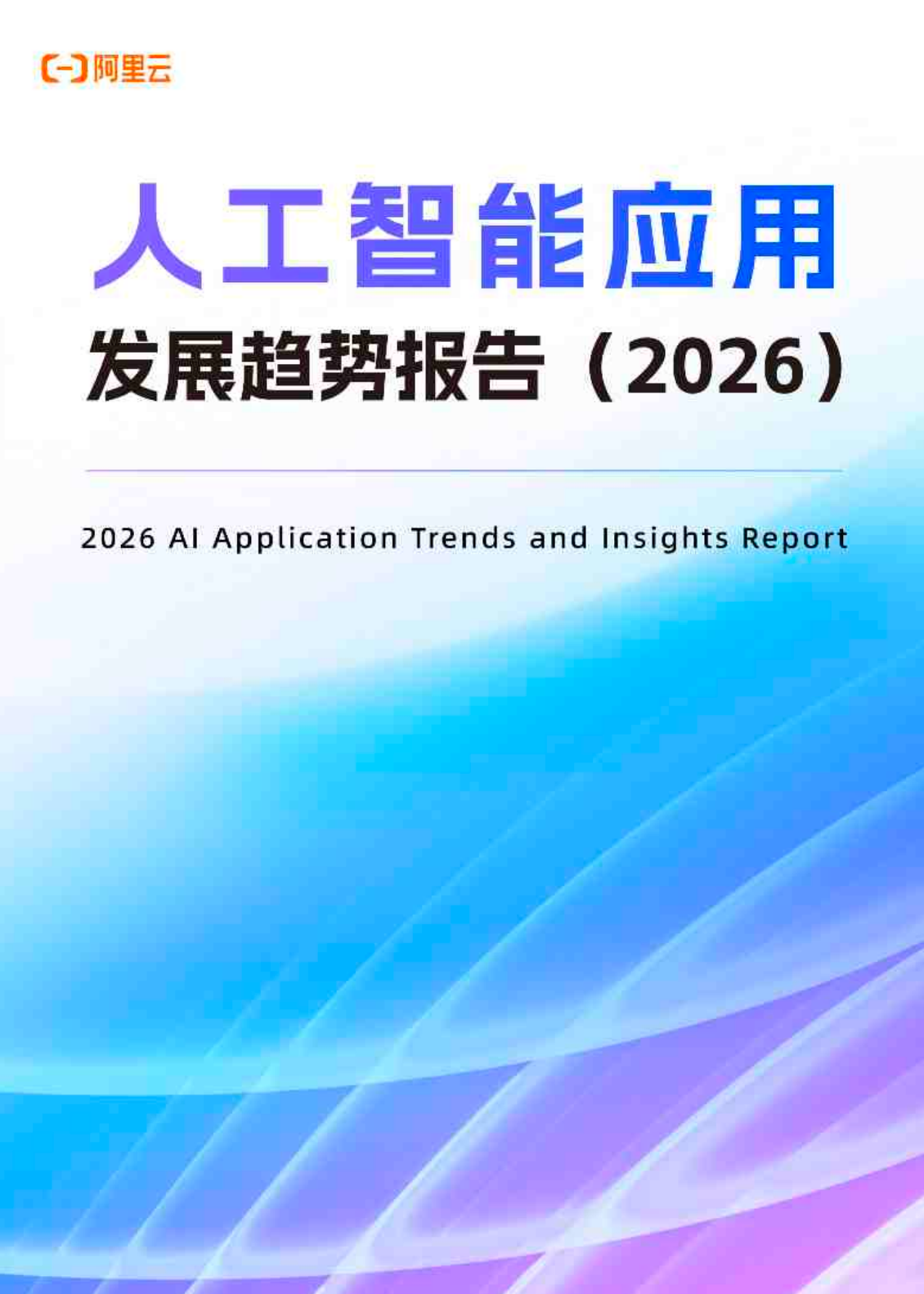 人工智能应用发展趋势报告2026