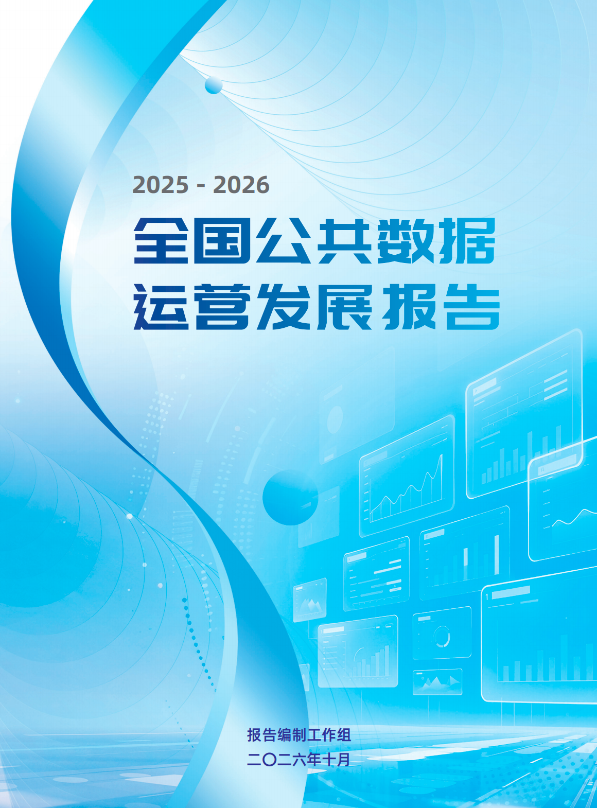 全国公共数据运营发展报告2026