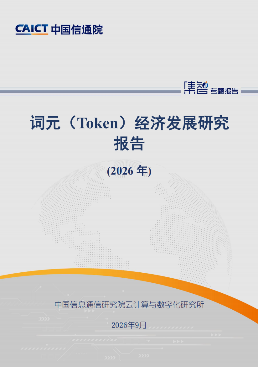 词元经济发展研究报告2026年