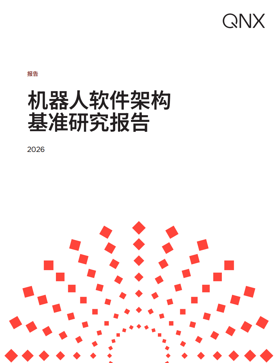 机器人软件架构基准研究报告