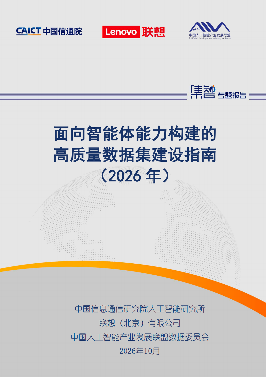 面向智能体能力构建的 高质量数据集建设指南 （2026年）